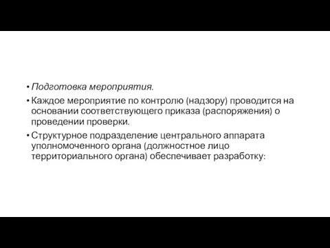 Подготовка мероприятия. Каждое мероприятие по контролю (надзору) проводится на основании соответствующего приказа