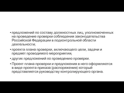 предложений по составу должностных лиц, уполномоченных на проведение проверки соблюдения законодательства Российской