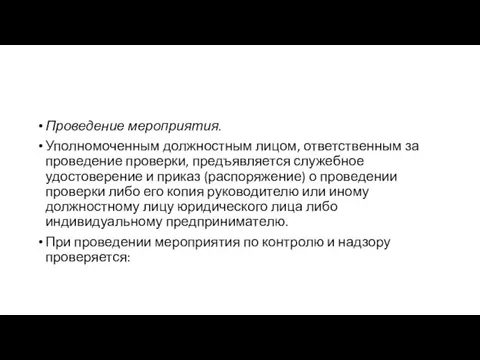 Проведение мероприятия. Уполномоченным должностным лицом, ответственным за проведение проверки, предъявляется служебное удостоверение