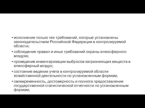 исполнение только тех требований, которые установлены законодательством Российской Федерации в контролируемой области;