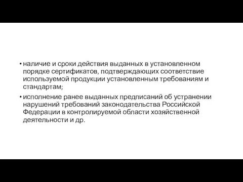 наличие и сроки действия выданных в установленном порядке сертификатов, подтверждающих соответствие используемой