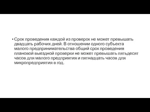 Срок проведения каждой из проверок не может превышать двадцать рабочих дней. В