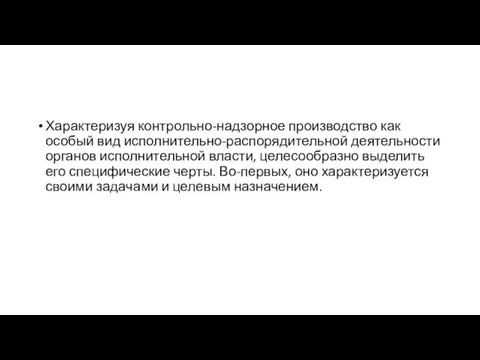 Характеризуя контрольно-надзорное производство как особый вид исполнительно-распорядительной деятельности органов исполнительной власти, целесообразно