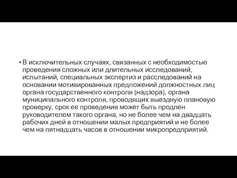 В исключительных случаях, связанных с необходимостью проведения сложных или длительных исследований, испытаний,