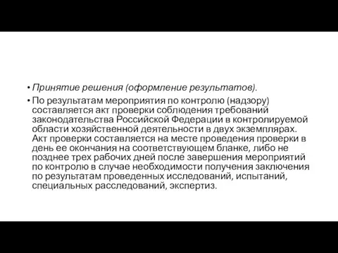 Принятие решения (оформление результатов). По результатам мероприятия по контролю (надзору) составляется акт