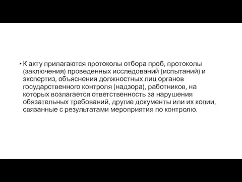 К акту прилагаются протоколы отбора проб, протоколы (заключения) проведенных исследований (испытаний) и