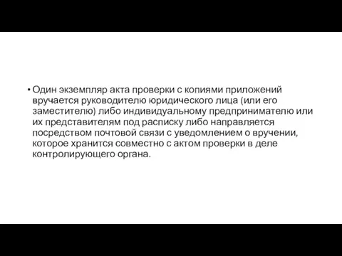 Один экземпляр акта проверки с копиями приложений вручается руководителю юридического лица (или