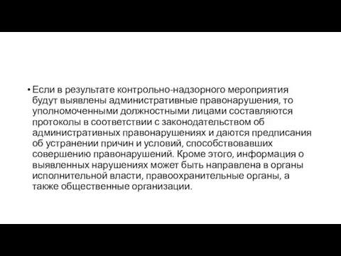 Если в результате контрольно-надзорного мероприятия будут выявлены административные правонарушения, то уполномоченными должностными