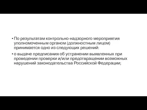 По результатам контрольно-надзорного мероприятия уполномоченным органом (должностным лицом) принимается одно из следующих