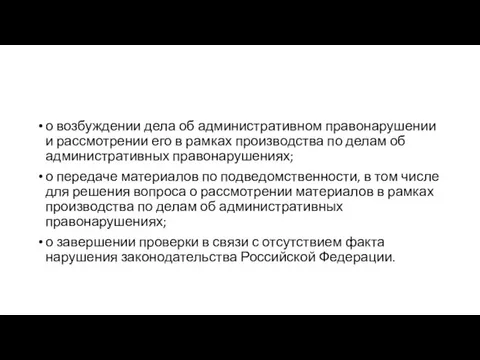 о возбуждении дела об административном правонарушении и рассмотрении его в рамках производства