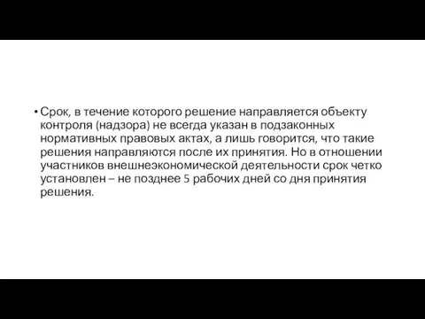 Срок, в течение которого решение направляется объекту контроля (надзора) не всегда указан