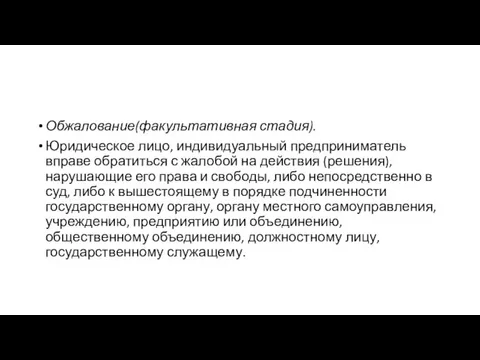 Обжалование(факультативная стадия). Юридическое лицо, индивидуальный предприниматель вправе обратиться с жалобой на действия