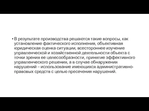 В результате производства решаются такие вопросы, как установление фактического исполнения, объективная юридическая