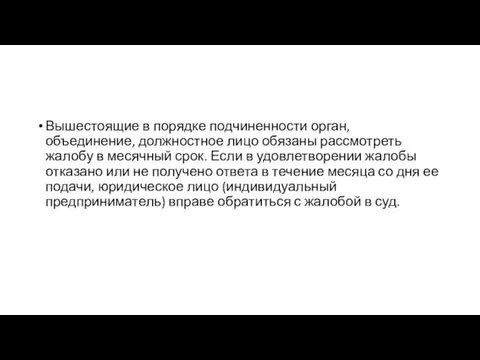 Вышестоящие в порядке подчиненности орган, объединение, должностное лицо обязаны рассмотреть жалобу в