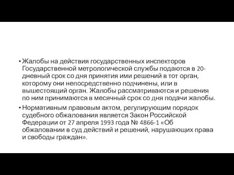 Жалобы на действия государственных инспекторов Государственной метрологической службы подаются в 20-дневный срок