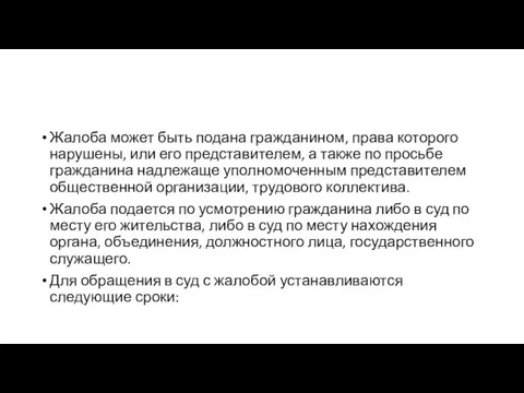 Жалоба может быть подана гражданином, права которого нарушены, или его представителем, а