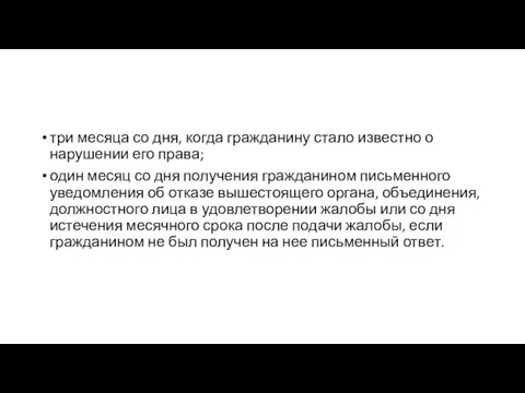 три месяца со дня, когда гражданину стало известно о нарушении его права;