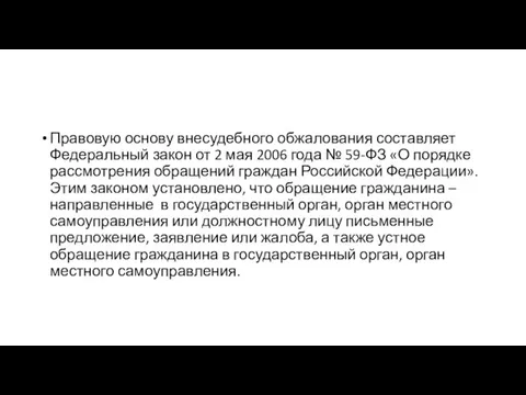 Правовую основу внесудебного обжалования составляет Федеральный закон от 2 мая 2006 года