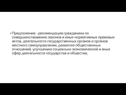 Предложение –рекомендация гражданина по совершенствованию законов и иных нормативных правовых актов, деятельности