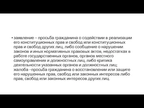 заявление – просьба гражданина о содействии в реализации его конституционных прав и