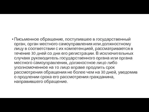 Письменное обращение, поступившее в государственный орган, орган местного самоуправления или должностному лицу