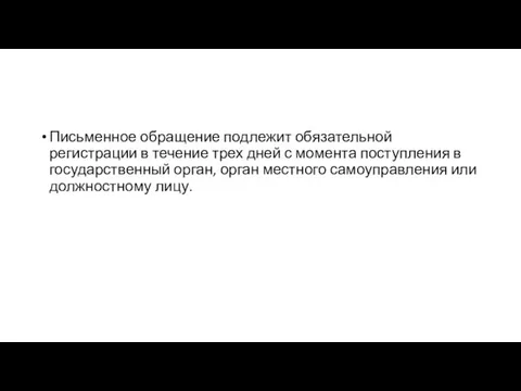 Письменное обращение подлежит обязательной регистрации в течение трех дней с момента поступления