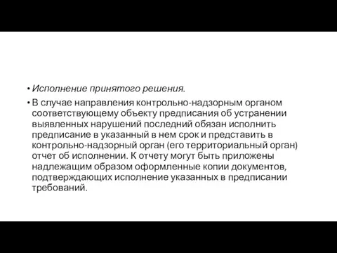 Исполнение принятого решения. В случае направления контрольно-надзорным органом соответствующему объекту предписания об