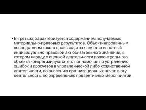 В-третьих, характеризуется содержанием получаемых материально-правовых результатов. Объективированным последствием такого производства является властный