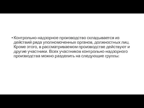 Контрольно-надзорное производство складывается из действий ряда уполномоченных органов, должностных лиц. Кроме этого,