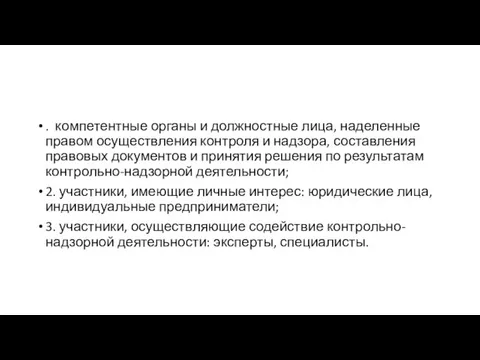 . компетентные органы и должностные лица, наделенные правом осуществления контроля и надзора,