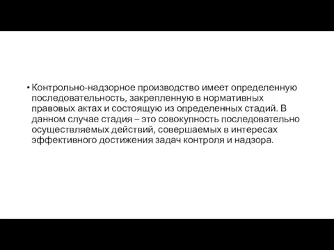 Контрольно-надзорное производство имеет определенную последовательность, закрепленную в нормативных правовых актах и состоящую