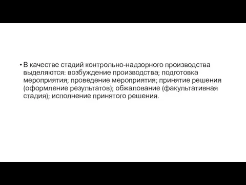 В качестве стадий контрольно-надзорного производства выделяются: возбуждение производства; подготовка мероприятия; проведение мероприятия;