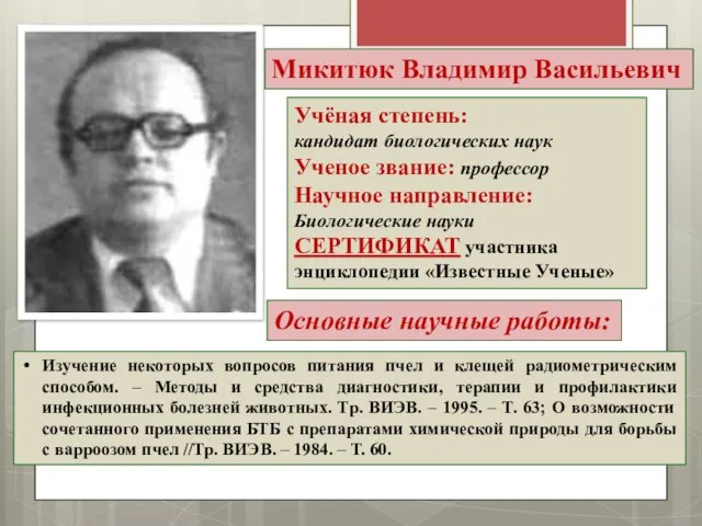 Микитюк Владимир Васильевич Учёная степень: кандидат биологических наук Ученое звание: профессор Научное