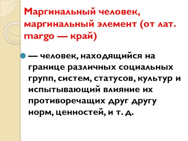 Маргинальный человек, маргинальный элемент (от лат. margo — край) — человек, находящийся