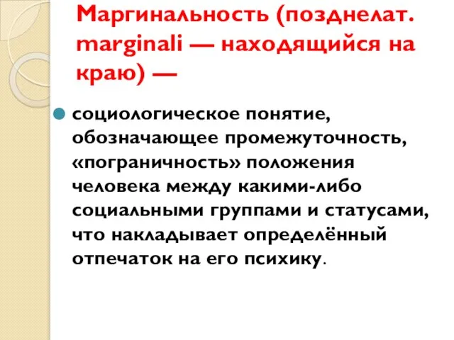 Маргинальность (позднелат. marginali — находящийся на краю) — социологическое понятие, обозначающее промежуточность,