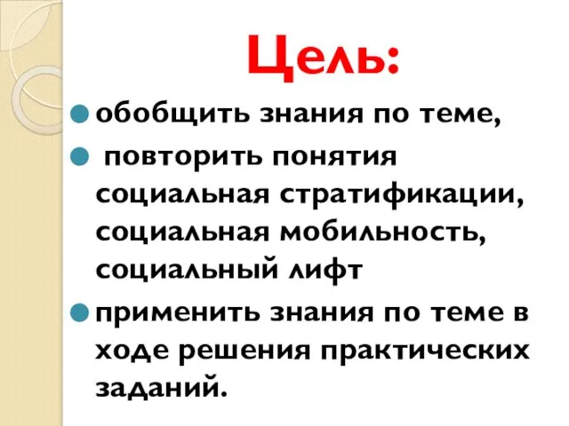 Цель: обобщить знания по теме, повторить понятия социальная стратификации, социальная мобильность, социальный