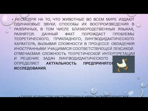 НЕСМОТРЯ НА ТО, ЧТО ЖИВОТНЫЕ ВО ВСЕМ МИРЕ ИЗДАЮТ ОДИНАКОВЫЕ ЗВУКИ, СПОСОБЫ