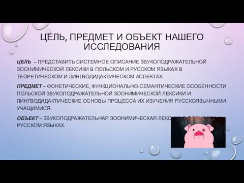 ЦЕЛЬ, ПРЕДМЕТ И ОБЪЕКТ НАШЕГО ИССЛЕДОВАНИЯ ЦЕЛЬ – ПРЕДСТАВИТЬ СИСТЕМНОЕ ОПИСАНИЕ ЗВУКОПОДРАЖАТЕЛЬНОЙ