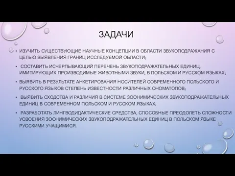 ЗАДАЧИ ИЗУЧИТЬ СУЩЕСТВУЮЩИЕ НАУЧНЫЕ КОНЦЕПЦИИ В ОБЛАСТИ ЗВУКОПОДРАЖАНИЯ С ЦЕЛЬЮ ВЫЯВЛЕНИЯ ГРАНИЦ