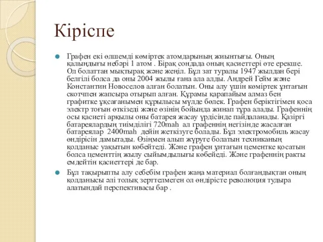 Кіріспе Графен екі өлшемді көміртек атомдарының жиынтығы. Оның қалыңдығы небәрі 1 атом