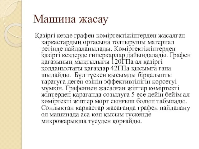 Машина жасау Қазіргі кезде графен көміртектіжіптерден жасалған каркастардың ортасына толтырушы материал ретінде