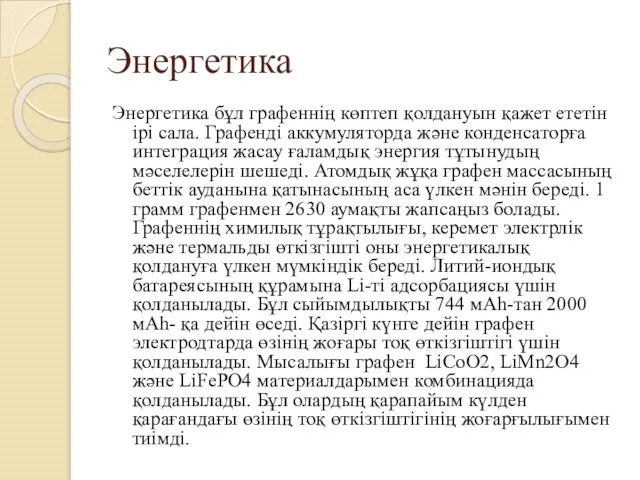 Энергетика Энергетика бұл графеннің көптеп қолдануын қажет ететін ірі сала. Графенді аккумуляторда