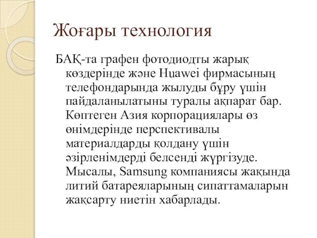 Жоғары технология БАҚ-та графен фотодиодты жарық көздерінде және Huawei фирмасының телефондарында жылуды