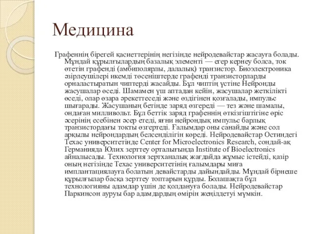 Медицина Графеннің бірегей қасиеттерінің негізінде нейродевайстар жасауға болады. Мұндай құрылғылардың базалық элементі