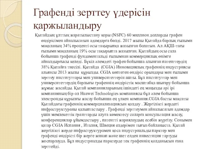 Графенді зерттеу үдерісін қаржыландыру Қытайдың ұлттық жаратылыстану қоры (NSFC) 60 миллион долларды