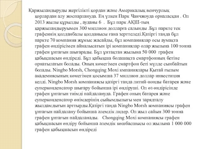 Қаржыландыруды жергілікті қордан және Америкалық венчурлық қорлардан алу жоспарлануда. Ең үлкен Парк