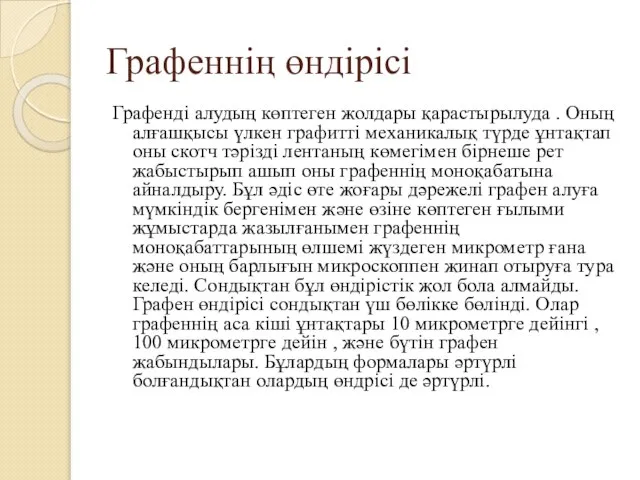 Графеннің өндірісі Графенді алудың көптеген жолдары қарастырылуда . Оның алғашқысы үлкен графитті