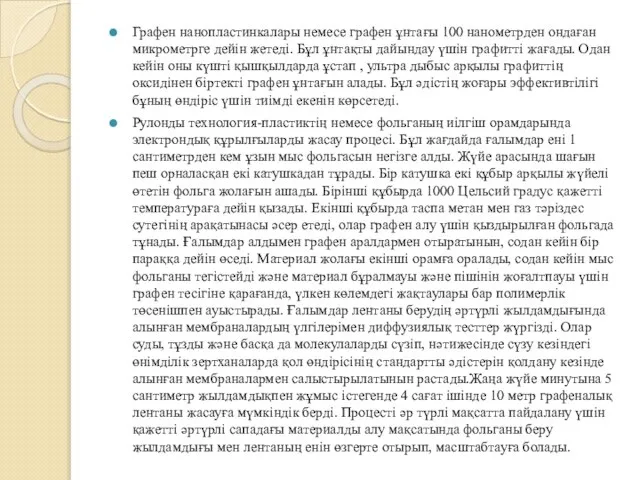 Графен нанопластинкалары немесе графен ұнтағы 100 нанометрден ондаған микрометрге дейін жетеді. Бұл