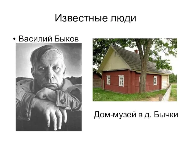 Известные люди Василий Быков Дом-музей в д. Бычки