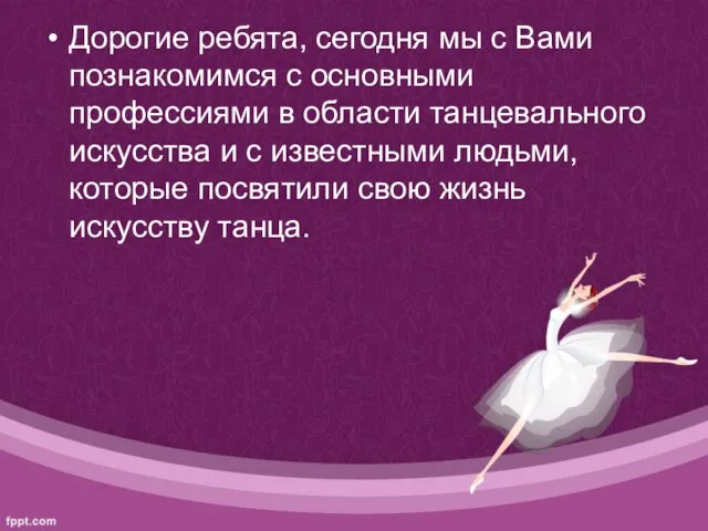 Дорогие ребята, сегодня мы с Вами познакомимся с основными профессиями в области